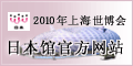 2010年上海世界博览会日本馆官方网站