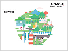 《日立（中国）有限公司》封面