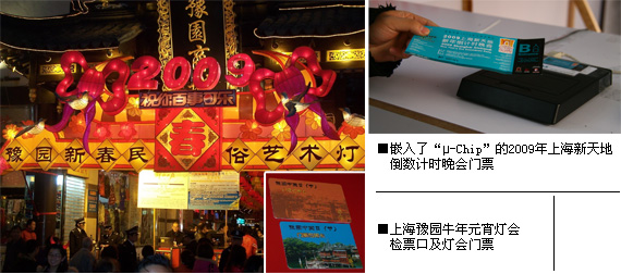左图：上海豫园牛年元宵灯会检票口及灯会门票 | 右图：嵌入了“μ-Chip”的2009年上海新天地倒数计时晚会门票