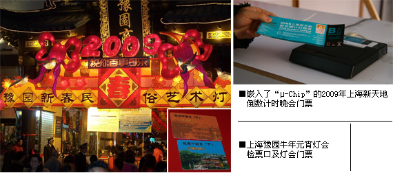 左图:上海豫园牛年元宵灯会检票口及灯会门票 | 右图:嵌入了“μ-Chip”的2009年上海新天地倒数计时晚会门票