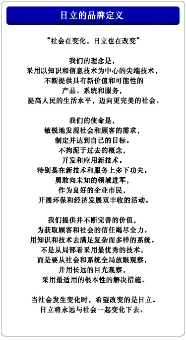 日立的品牌定义