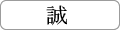 诚