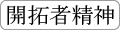 开拓者精神