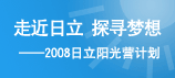 诚聘人才：日立阳光营计划