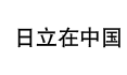 日立在中国