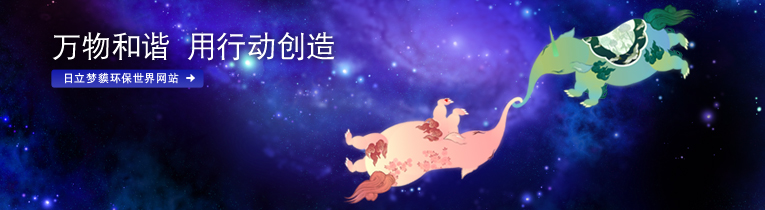 万物和谐 用行动创造 点击前往日立梦貘环保世界网站
