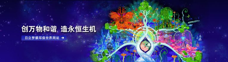 创万物和谐 造永恒生机 点击前往日立梦貘环保世界网站