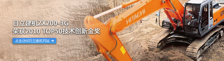 日立建机ZX200-3G 荣获2010 Top50技术创新奖 点击访问日立建机主页