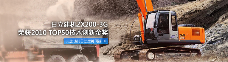 日立建机ZX200-3G 荣获2010 Top50技术创新奖 点击访问日立建机主页
