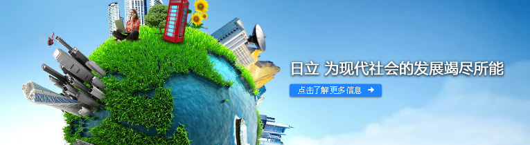 日立 为现代社会的发展竭尽所能