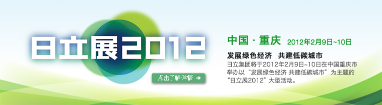 发展绿色经济 共建低碳城市，点击访问日立展2012特别页面
