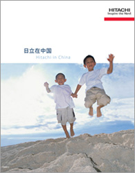 《日立在中国》封面