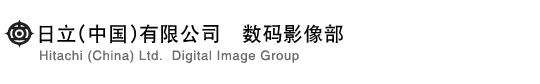 日立(中国)有限公司 数码影像部