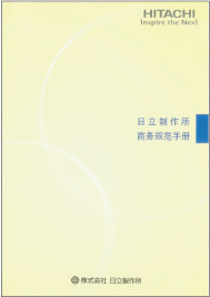 图片:《日立商务规范手册》中文版