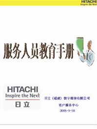 图片:日立数字映像(中国)有限公司客户服务中心服务人员教育手册