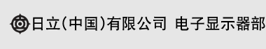 日立（中国）有限公司　电子显示器部