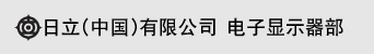 日立（中国）有限公司　电子显示器部