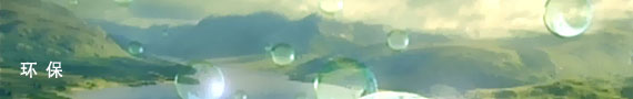 环保