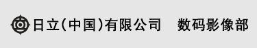 日立（中国）研究开发有限公司 数码影像部