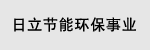 日立节能环保事业