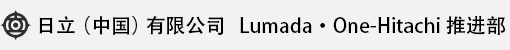 日立（中国）有限公司 Lumada · One-Hitachi 推进部