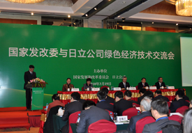 日立与国家发改委举办“绿色经济技术交流会”