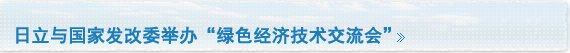 日立与国家发改委举办“绿色经济技术交流会”