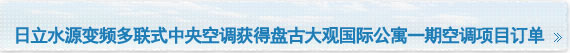 日立水源变频多联式中央空调获得盘古大观国际公寓一期空调项目订单