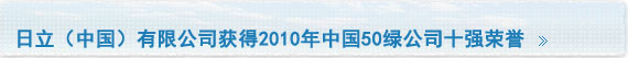 日立（中国）有限公司获得2010年中国50绿公司十强荣誉