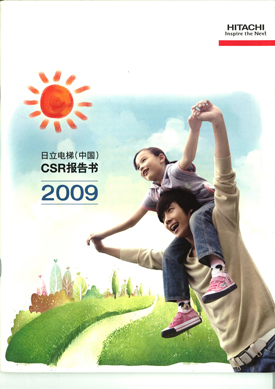 发布《日立电梯（中国）CSR报告书2009》