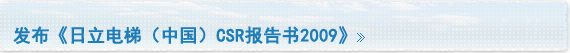 发布《日立电梯（中国）CSR报告书2009》