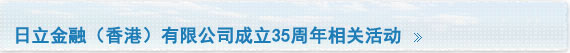 日立金融（香港）有限公司成立35周年相关活动