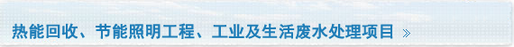 热能回收、节能照明工程、工业及生活废水处理项目
