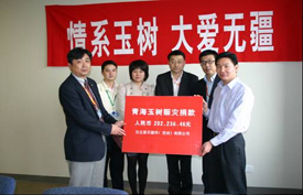 日立显示器件（苏州）有限公司向青海地震受害者捐款20.2万元