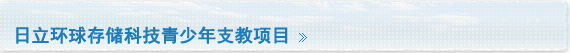 日立环球存储科技青少年支教项目