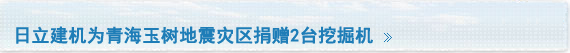 日立建机为青海玉树地震灾区捐赠2台挖掘机