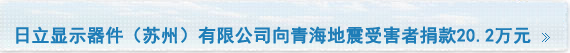 日立显示器件（苏州）有限公司向青海地震受害者捐款20.2万元