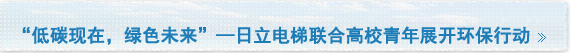 “低碳现在，绿色未来”—日立电梯联合高校青年展开环保行动