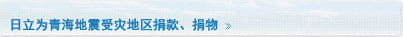 日立为青海地震受灾地区捐款、捐物