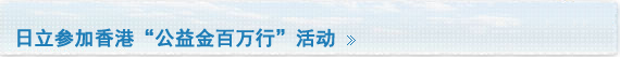 日立参加香港“公益金百万行”活动