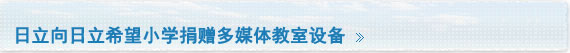 日立向日立希望小学捐赠多媒体教室设备