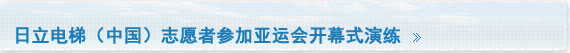 日立电梯（中国）志愿者参加亚运会开幕式演练