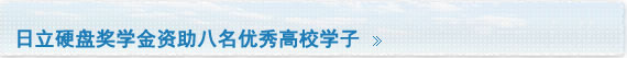 日立硬盘奖学金资助八名优秀高校学子