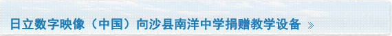 日立数字映像（中国）向沙县南洋中学捐赠教学设备