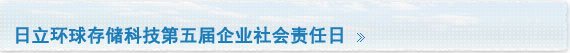 日立环球存储科技第五届企业社会责任日
