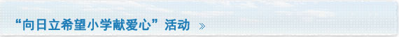 “向日立希望小学献爱心”活动