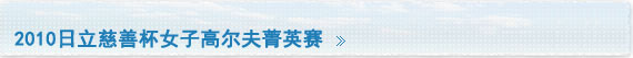 2010日立慈善杯女子高尔夫菁英赛