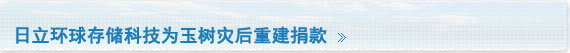 日立环球存储科技为玉树灾后重建捐款