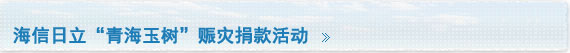 海信日立“青海玉树”赈灾捐款活动