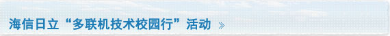 海信日立“多联机技术校园行”活动